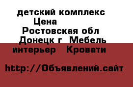 детский комплекс › Цена ­ 15 000 - Ростовская обл., Донецк г. Мебель, интерьер » Кровати   